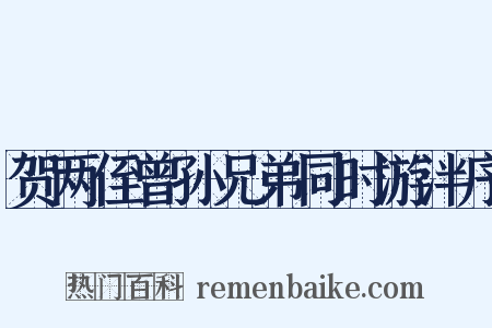 贺两侄曾孙兄弟同时游泮序是什么意思的图片